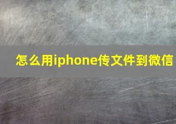 怎么用iphone传文件到微信