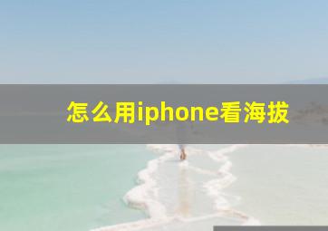 怎么用iphone看海拔