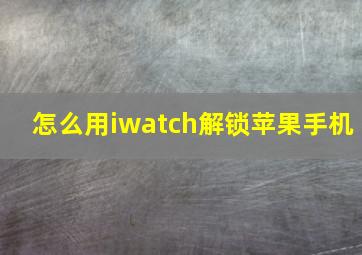 怎么用iwatch解锁苹果手机