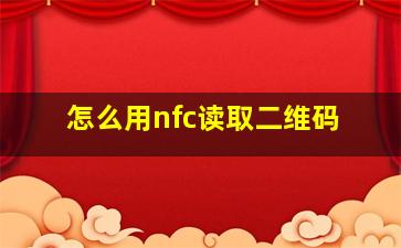 怎么用nfc读取二维码