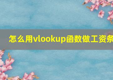 怎么用vlookup函数做工资条