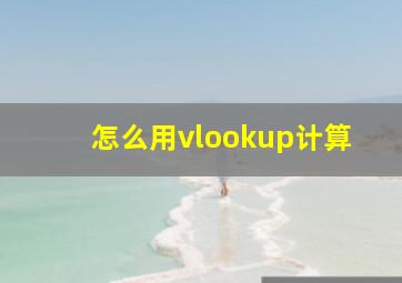 怎么用vlookup计算