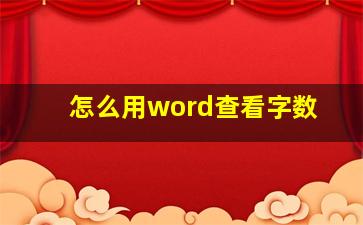 怎么用word查看字数