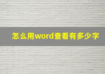 怎么用word查看有多少字