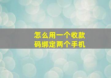 怎么用一个收款码绑定两个手机