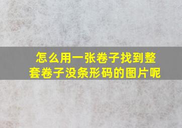 怎么用一张卷子找到整套卷子没条形码的图片呢