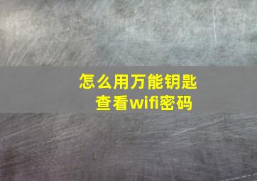 怎么用万能钥匙查看wifi密码