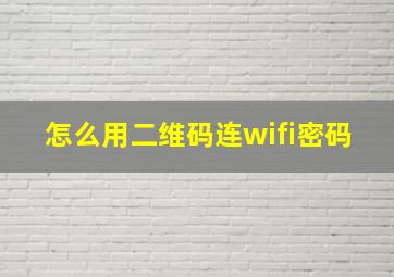 怎么用二维码连wifi密码