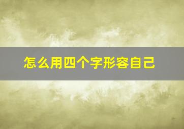 怎么用四个字形容自己