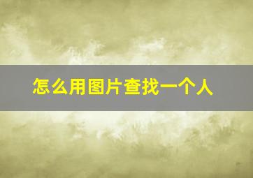 怎么用图片查找一个人