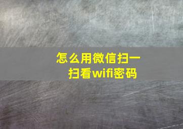 怎么用微信扫一扫看wifi密码