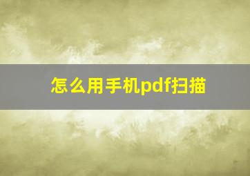 怎么用手机pdf扫描