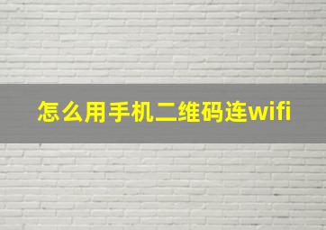 怎么用手机二维码连wifi