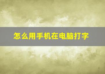 怎么用手机在电脑打字