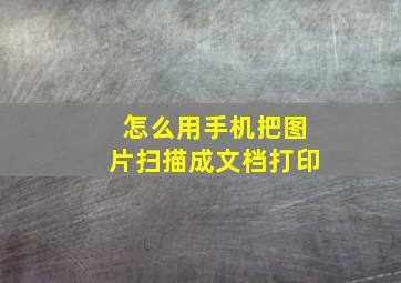 怎么用手机把图片扫描成文档打印