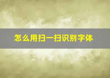 怎么用扫一扫识别字体