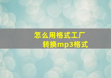 怎么用格式工厂转换mp3格式