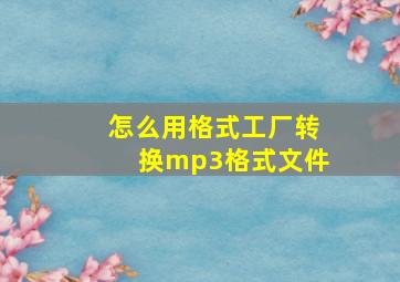 怎么用格式工厂转换mp3格式文件