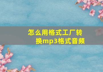 怎么用格式工厂转换mp3格式音频