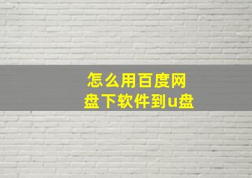 怎么用百度网盘下软件到u盘