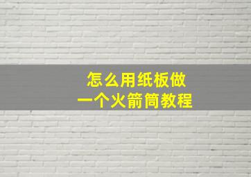 怎么用纸板做一个火箭筒教程