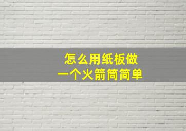 怎么用纸板做一个火箭筒简单