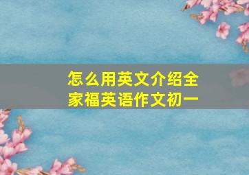 怎么用英文介绍全家福英语作文初一