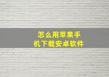 怎么用苹果手机下载安卓软件