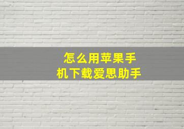 怎么用苹果手机下载爱思助手