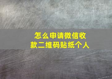 怎么申请微信收款二维码贴纸个人