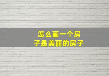 怎么画一个房子是美丽的房子