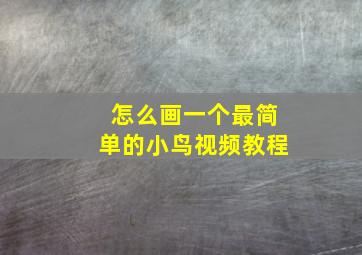 怎么画一个最简单的小鸟视频教程