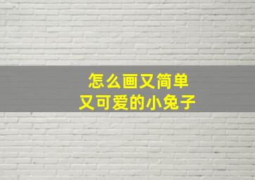 怎么画又简单又可爱的小兔子