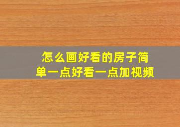 怎么画好看的房子简单一点好看一点加视频