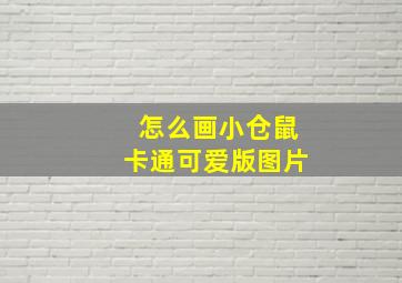 怎么画小仓鼠卡通可爱版图片