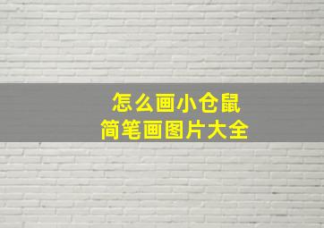 怎么画小仓鼠简笔画图片大全