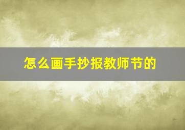 怎么画手抄报教师节的