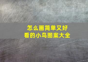 怎么画简单又好看的小鸟图案大全