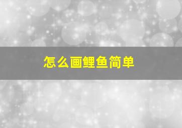 怎么画鲤鱼简单