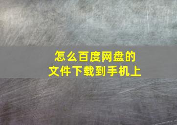 怎么百度网盘的文件下载到手机上