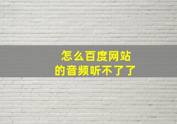 怎么百度网站的音频听不了了