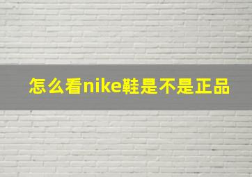 怎么看nike鞋是不是正品