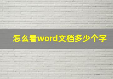 怎么看word文档多少个字