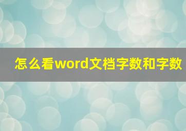 怎么看word文档字数和字数