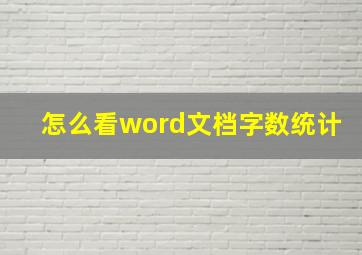 怎么看word文档字数统计