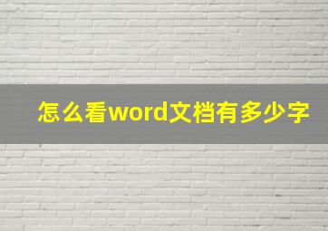 怎么看word文档有多少字