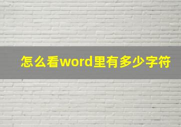 怎么看word里有多少字符