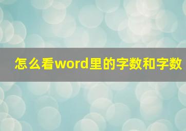 怎么看word里的字数和字数