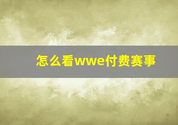 怎么看wwe付费赛事