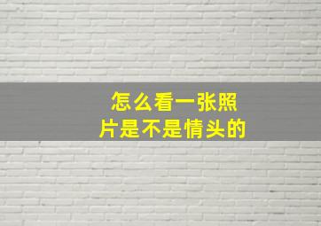 怎么看一张照片是不是情头的